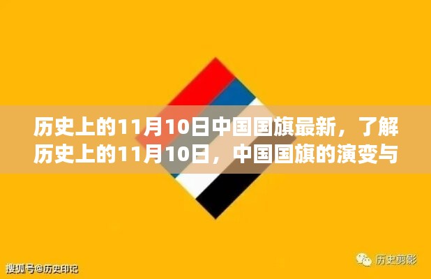 中國(guó)國(guó)旗的歷史演變與知識(shí)學(xué)習(xí)，聚焦11月10日國(guó)旗變遷日