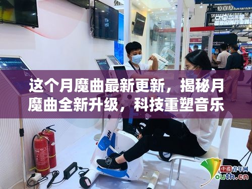 月魔曲全新升級揭秘，科技重塑音樂，引領(lǐng)未來生活潮流