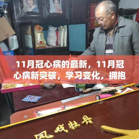 勵(lì)志之旅，擁抱自信與成就感的冠心病新突破學(xué)習(xí)之旅（十一月版）