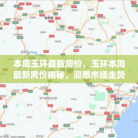 玉環(huán)最新房價(jià)揭秘，洞悉市場走勢，購房未來指南