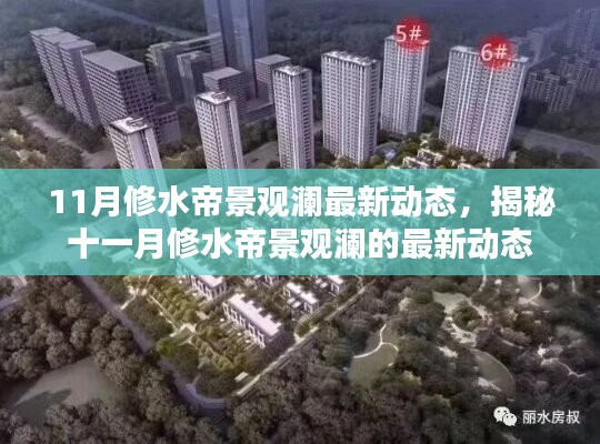 揭秘十一月修水帝景觀瀾最新動態(tài)揭秘！