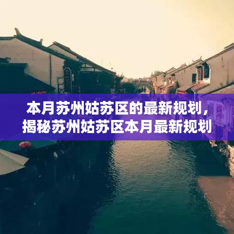 蘇州姑蘇區(qū)最新規(guī)劃揭秘，塑造未來都市生活典范本月重磅出爐！