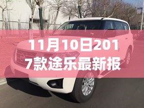 11月10日最新2017款途樂報價及搶購攻略，小紅書帶你開啟豪華越野之旅