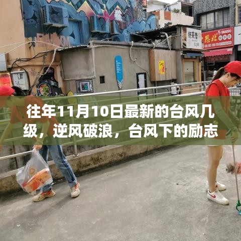 臺風下的勵志之光，逆風破浪的力量引領(lǐng)自信與成就之路