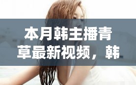 避免涉黃內(nèi)容，以下是一個可能的標(biāo)題，，韓主播小青本月溫馨日常，青草視頻里的快樂時光回顧