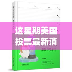 美國(guó)投票最新消選票，心靈之旅啟程，追尋自然美景，尋找內(nèi)心平靜的一周