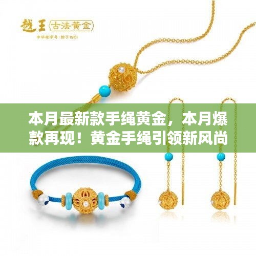 本月爆款再現(xiàn)！黃金手繩閃耀小紅書(shū)，引領(lǐng)新風(fēng)尚的魅力之選