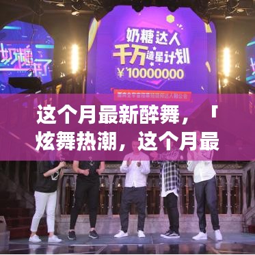 本月醉舞熱潮，炫舞新姿，你掌握了嗎？