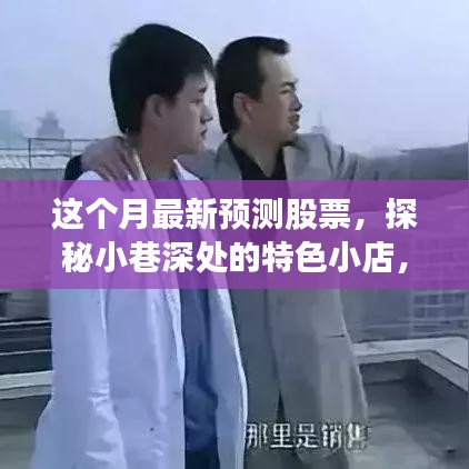 本月股市預(yù)測(cè)與小巷深處的特色小店，探尋市場(chǎng)隱藏寶藏的機(jī)遇