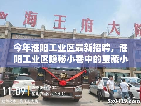 淮陽(yáng)工業(yè)區(qū)隱秘小巷寶藏小店探秘之旅，最新招聘活動(dòng)揭曉