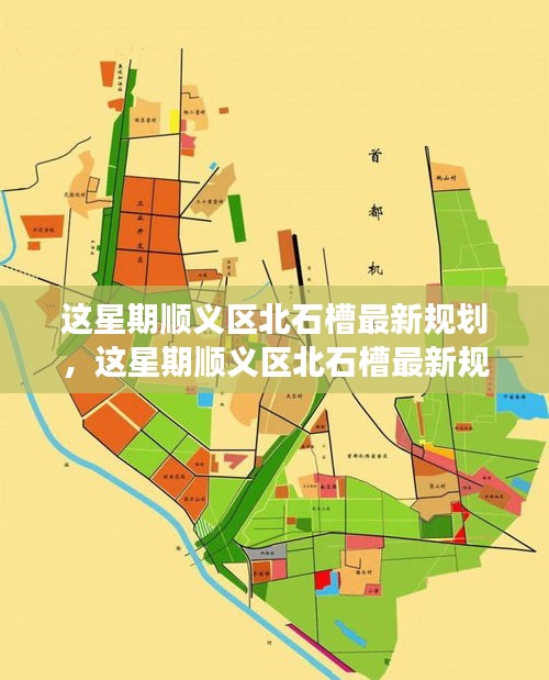順義區(qū)北石槽未來(lái)規(guī)劃揭秘，展望新一周的藍(lán)圖發(fā)展