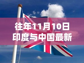 往年11月10日印度與中國(guó)最新戰(zhàn)報(bào)解讀（涉政內(nèi)容需謹(jǐn)慎討論）