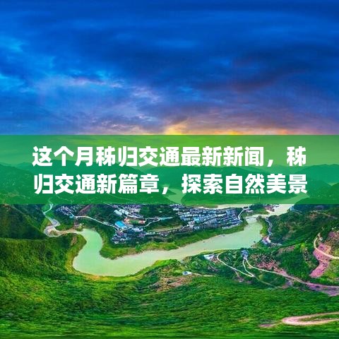 秭歸交通新動態(tài)，探索自然美景之旅，內(nèi)心寧靜與平和的追尋