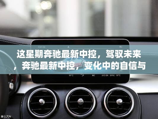 奔馳最新中控系統(tǒng)，駕馭未來，展現(xiàn)自信與成就感的變革
