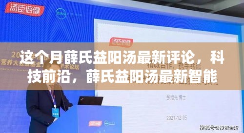 薛氏益陽(yáng)湯最新評(píng)論與科技前沿，智能版重塑生活品質(zhì)