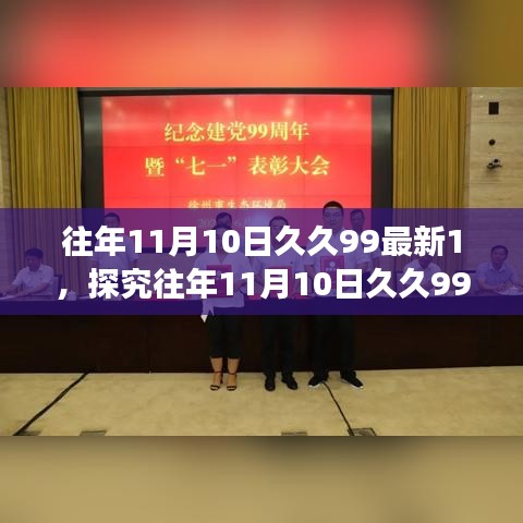 往年11月10日久久99最新1，探究往年11月10日久久99最新，一場關于數(shù)字熱度的觀點碰撞與個人立場