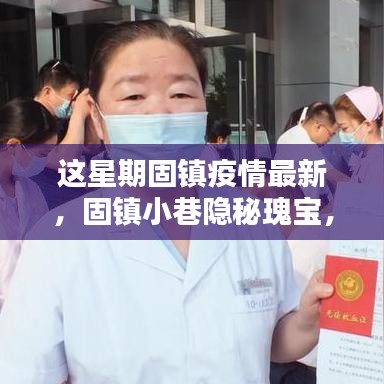固鎮(zhèn)疫情最新動(dòng)態(tài)，小巷隱秘瑰寶與疫情下的獨(dú)特風(fēng)味探秘