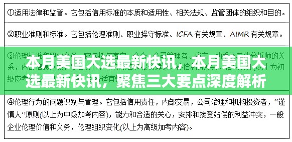 聚焦三大要點深度解析，美國大選最新快訊速遞