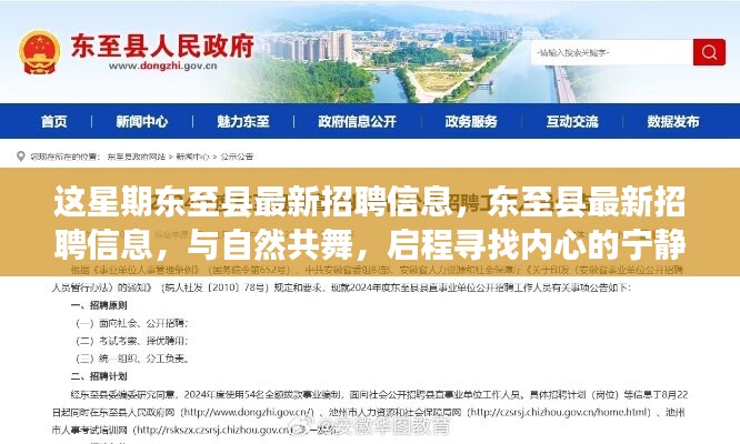 東至縣最新招聘信息，與自然共舞，啟程尋找內(nèi)心的寧靜之旅招聘啟事