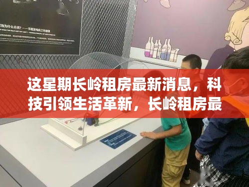 長(zhǎng)嶺租房智能房源系統(tǒng)上線，科技革新居住體驗(yàn)，未來(lái)居住的無(wú)限可能
