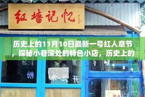 歷史上的11月10日，探秘特色小店，揭秘最新一號(hào)紅人章節(jié)