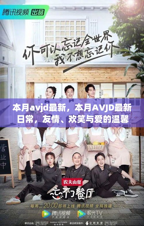 本月avjd最新，本月AVJD最新日常，友情、歡笑與愛的溫馨編織
