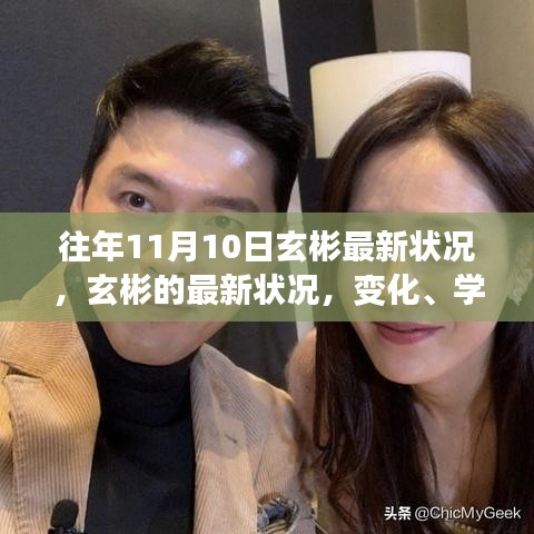玄彬最新動(dòng)態(tài)，學(xué)習(xí)成長(zhǎng)中的自信力量與變化軌跡