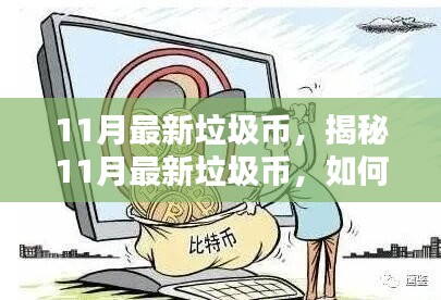 揭秘11月最新垃圾幣，如何辨別與避免虛擬貨幣投資陷阱？