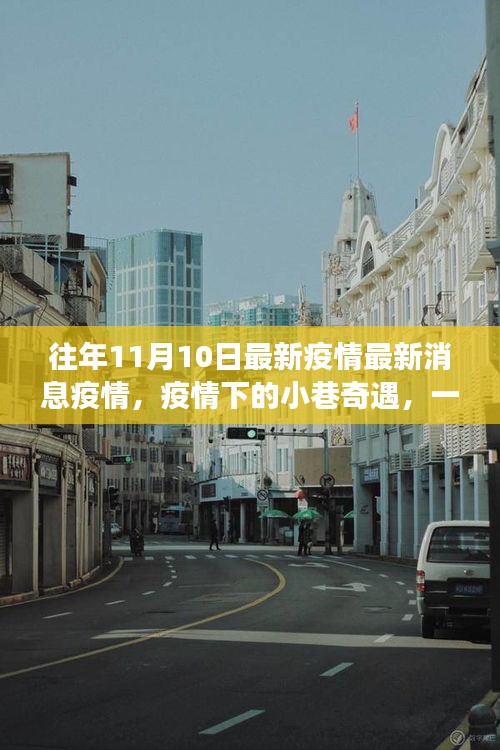 疫情前線故事，小巷中的隱藏特色小店揭秘與奇遇