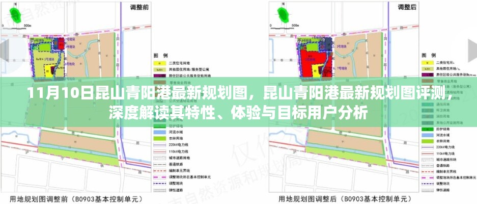 昆山青陽港最新規(guī)劃圖深度解讀與評測，特性、體驗與目標(biāo)用戶分析