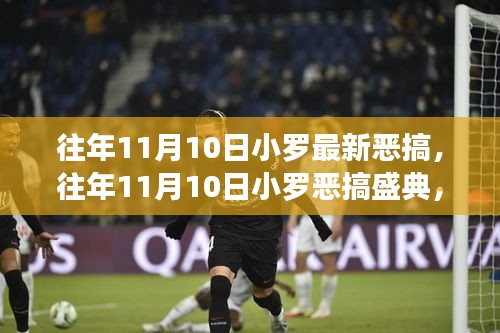 往年11月10日小羅惡搞盛典，經(jīng)典瞬間回顧，笑聲四溢的狂歡日