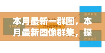 本月最新圖像群集，背景、重大事件與領(lǐng)域地位的深度探索