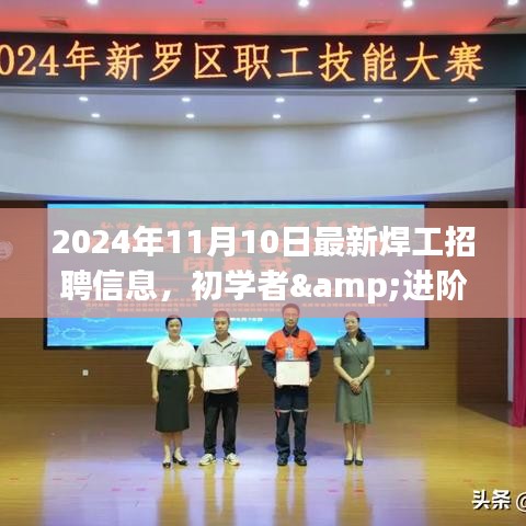 2024年最新焊工招聘信息全攻略，初學(xué)者與進(jìn)階用戶求職首選