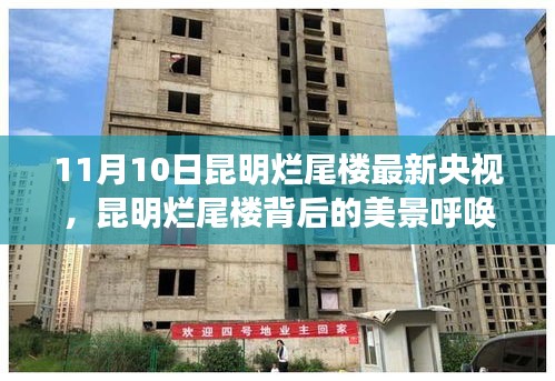 昆明爛尾樓背后的美景探尋，自然之旅與內心寧靜的呼喚