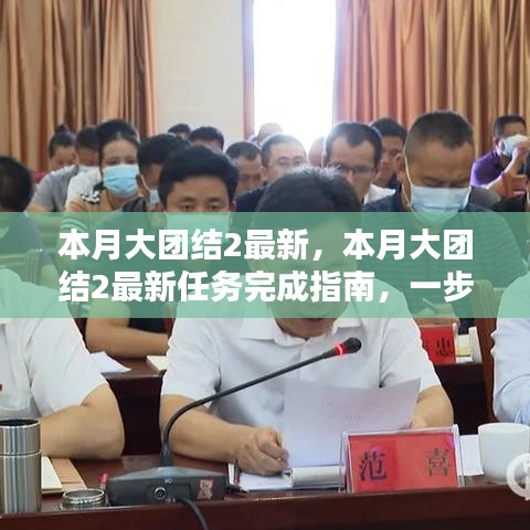 本月大團(tuán)結(jié)2最新任務(wù)完成指南，一步步教你達(dá)成目標(biāo)