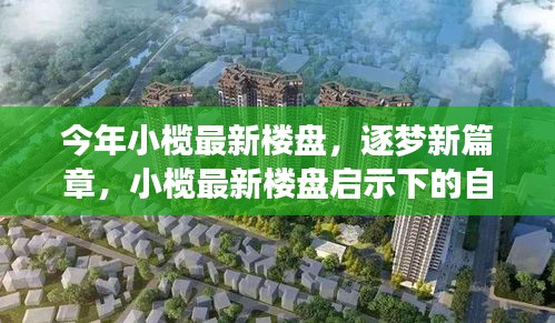 小欖最新樓盤啟示下的自信與成長之旅，逐夢新篇章