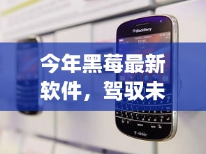 今年黑莓最新軟件，駕馭未來，勵志之旅啟程