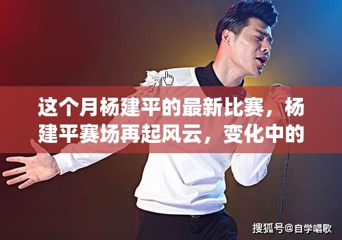 楊建平賽場(chǎng)風(fēng)云再起，自信與學(xué)習(xí)照亮勵(lì)志之路