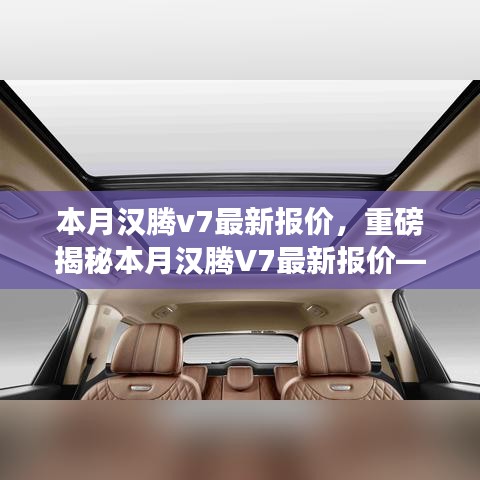 重磅揭秘，本月漢騰V7最新報(bào)價(jià)及在特定領(lǐng)域的卓越地位與深遠(yuǎn)影響
