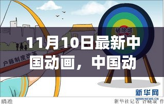 中國(guó)動(dòng)畫新紀(jì)元開啟，變革與傳承中的璀璨綻放紀(jì)念十一月十日里程碑時(shí)刻