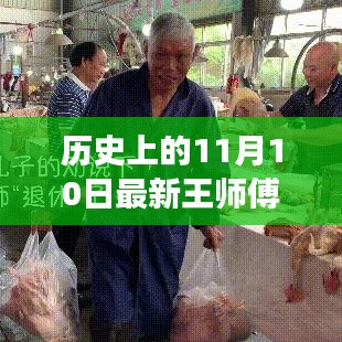 王師傅走A牧，鑄就自信的傳奇之路——歷史上的11月10日最新回顧