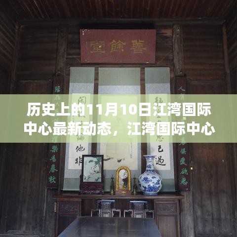 江灣國際中心，揭秘歷史沿革與最新動態(tài)，聚焦11月10日發(fā)展里程碑
