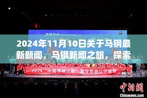 2024年馬鋼新聞之旅，探索自然美景，尋找內(nèi)心平靜，最新資訊報道