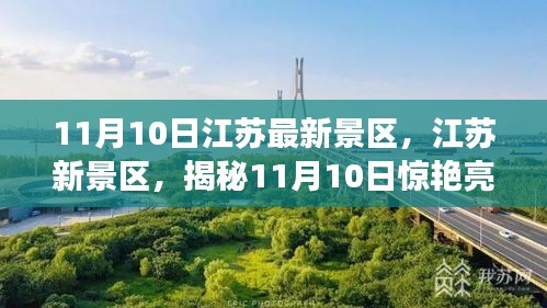 揭秘江蘇新景區(qū)，揭秘驚艷亮相背后的故事（11月10日更新）