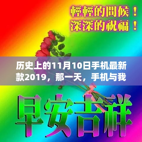 手機與我家的溫馨故事，歷史上的那一天，新款手機發(fā)布