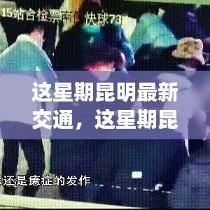昆明本周交通更新，城市流動新脈動揭秘