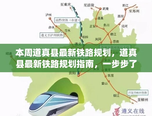 道真縣鐵路規(guī)劃揭秘，參與指南與最新動態(tài)本周揭曉