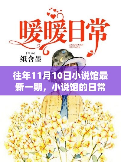 小說館日常，溫馨時光在每年的11月10日