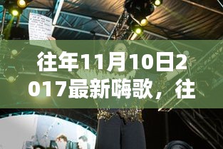 重溫往年11月10日2017年嗨歌盤點，激蕩人心的旋律回顧