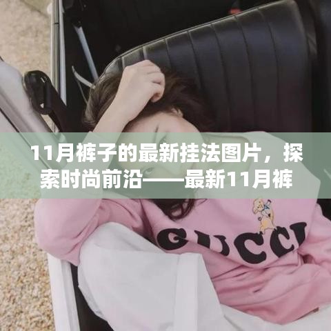 探索時(shí)尚前沿，最新11月褲子掛法詳解與用戶(hù)體驗(yàn)分析，時(shí)尚掛法圖片分享